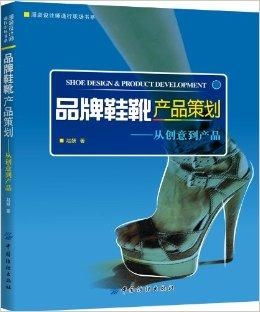品牌鞋靴产品策划 从创意到产品