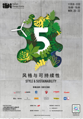 第五届意大利品牌设计展(IDI)将于2020年在上海举行